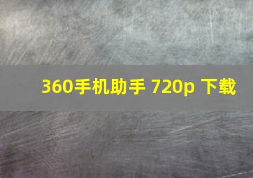 360手机助手 720p 下载